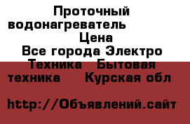 Проточный водонагреватель Stiebel Eltron DHC 8 › Цена ­ 13 000 - Все города Электро-Техника » Бытовая техника   . Курская обл.